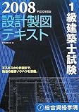 『1級建築士試験設計製図テキスト 平成20年度版 (2008)』の写真