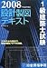 1級建築士試験設計製図テキスト 平成20年度版 (2008)