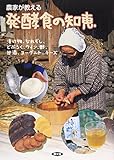 農家が教える発酵食の知恵―漬け物、なれずし、どぶろく、ワイン、酢、甘酒、ヨーグルト、チーズ