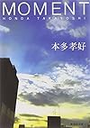 MOMENT (集英社文庫)