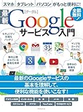 最新Googleサービス入門
