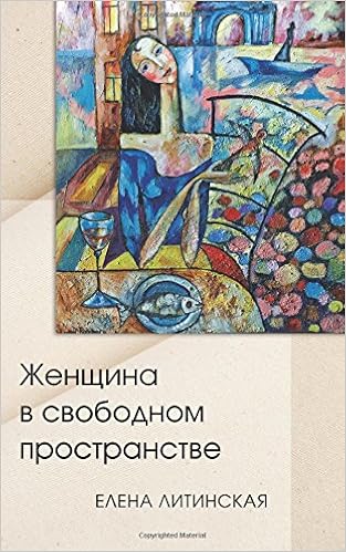 Елена Литинская. "Женщина в свободном пространстве"