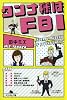 ダンナ様はＦＢＩ (幻冬舎文庫)