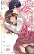愛玩姫 (ひめ恋SELECTION)
