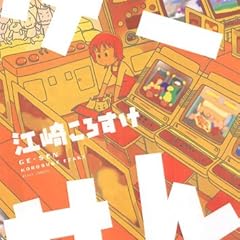 げーせん (ミッシィコミックス)