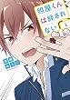 照屋くんは絆されない (1) (電撃コミックスNEXT)