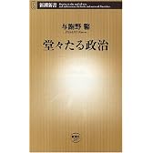 堂々たる政治 (新潮新書)
