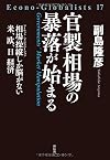 官製相場の暴落が始まる――相場操縦しか脳がない米、欧、日 経済 (エコノ・グローバリスト)