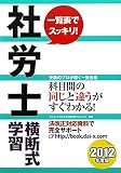 社労士横断式学習〈2012年度版〉