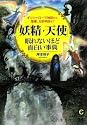 「妖精・天使」眠れないほど面白い事典―ギリシャ・ローマ神話から、聖書、北欧神話まで (知的生きかた文庫)