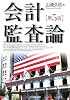 会計監査論