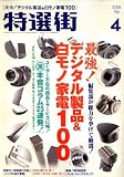 特選街 2008年 04月号 [雑誌]