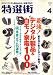 特選街 2008年 04月号 [雑誌]
