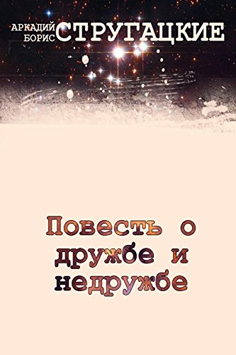 Повесть о дружбе и недружбе (Russian Edition)