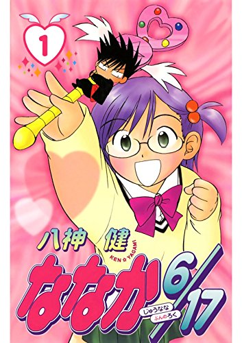 ななか6/17　１ (Japanese Edition)