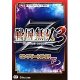 戦国無双3 Z コンプリートガイド 下