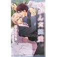 ゆがんだ純愛<br>眉山 さくら著 <br>心交社<br>893円<br>ISBN:9784778110482