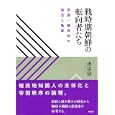戦時期朝鮮の転向者たち<br>洪 宗郁著 <br>有志舎<br>5670円<br>ISBN:9784903426389