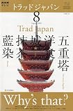 NHK テレビ Trad Japan ( トラッドジャパン ) 2009年 08月号 [雑誌]