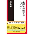 早期英語教育にモノ申す 商品の詳細