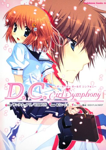 D.C.Girl’s Symphony~ダ・カーポ~ガールズ シンフォニー (角川コミックス・エース 250-1)