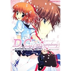 【クリックで詳細表示】D.C.Girl’s Symphony～ダ・カーポ～ガールズ シンフォニー (角川コミックス・エース 250-1) [コミック]