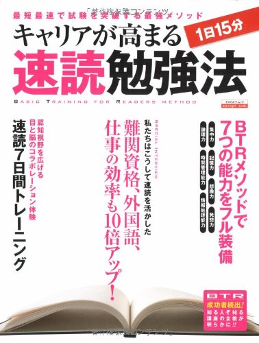 Cover image : キャリアが高まる1日15分 速読勉強法 (エスカルゴムック 247)