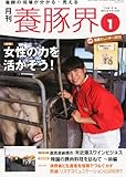 養豚界 2013年 01月号 [雑誌]