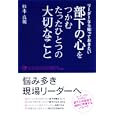 リーダーなら知っておきたい部下の心をつかむたったひとつの大切なこと<br>杉本 良明著 <br>中経出版<br>1470円<br>ISBN:9784806137948