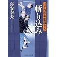 斬り込み<br>喜安 幸夫著　 <br>680円<br>ISBN:9784576111261　