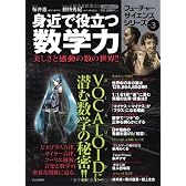 身近で役立つ数学力 (フューチャーサイエンスシリーズ)