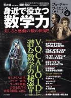 身近で役立つ数学力 (フューチャーサイエンスシリーズ)