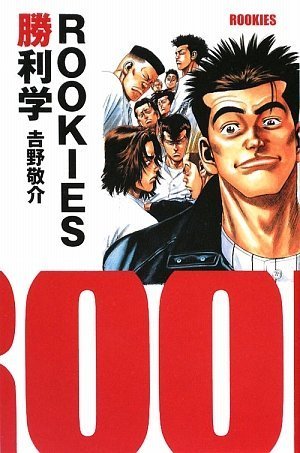 ROOKIES勝利学