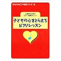 ���Ȃ��̃s�A�m�����V���[�Y Vol.4 �q�ǂ��̐S���Ƃ炦��s�A�m���b�X�� �S���w����w�ԃs�A�m�w���̃q���g
