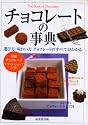 チョコレートの事典―選び方・味わい方チョコレートのすべてがわかる