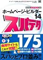ホームページ・ビルダー14 スパテク175 Version 14/13/12/11対応