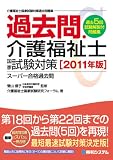過去問・介護福祉士国家試験対策〈2011年版〉 (スーパー合格過去問)