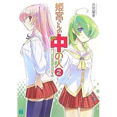姫宮さんの中の人〈2〉夏盛りオレンジシャンプー (MF文庫J)