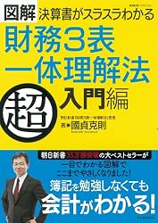 図解決算書がスラスラわかる財務3表一体理解法 超入門編 (アサヒオリジナル)
