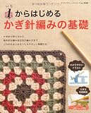 1からはじめる　かぎ針編みの基礎 (レディブティックシリーズno.3345)