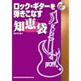 ロック・ギターを弾きこなす知恵袋<br>浦田 泰宏著　 <br>1575円<br>ISBN:9784401741014　