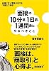 面接の10分前、1日前、1週間前にやるべきこと - 会場に行く電車の中でも「挽回」できる!