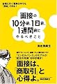 面接の10分前、1日前、1週間前にやるべきこと - 会場に行く電車の中でも「挽回」できる!