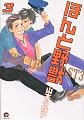 ほんと野獣3 (GUSH COMICS)