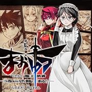 まおゆう魔王勇者 「この我のものとなれ、勇者よ」「断る! 」 -7 (カドカワコミックス・エース) まおゆう魔王勇者 「この我のものとなれ、勇者よ」「断る! 」 -7 (カドカワコミックス・エース)