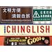 More Chinglish: Speaking in Tongues