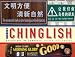 More Chinglish: Speaking in Tongues