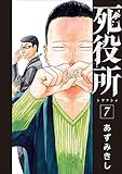 死役所　7巻 (バンチコミックス)