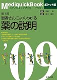 メディクイックブック 2009年版 PART1 ポケット版