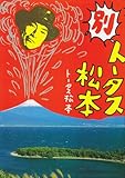 別トータス松本 (Mag comics)-